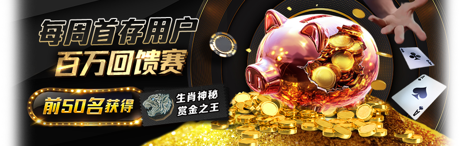 每周首存用户百万回馈赛 1 main-banner