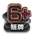 短牌