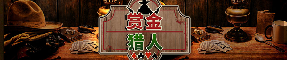 赏金猎人 1 banner