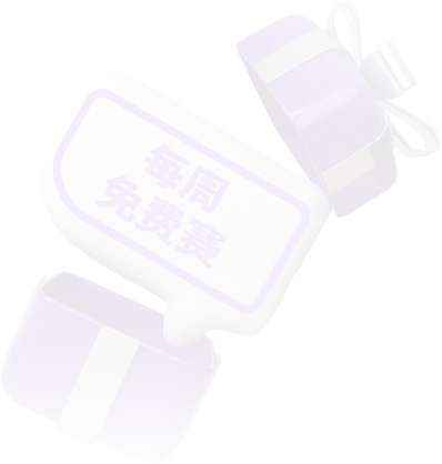 每日免费赛 17 image