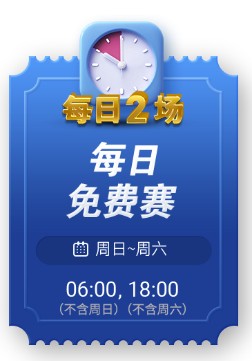 每日免费赛 2 image