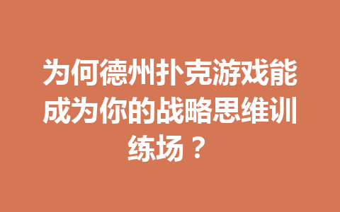 为何德州扑克游戏能成为你的战略思维训练场? 1 4234edb2658f68ecd350482db04a7f62