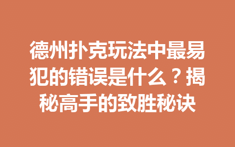 德州扑克玩法中最易犯的错误是什么?揭秘高手的致胜秘诀 1 9060ba4eec3a3e1568bd112b4f6a8c37