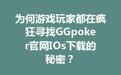 为何游戏玩家都在疯狂寻找GGpoker官网IOs下载的秘密? 3 ad5c95b44868381b570476ebc7dc8b58