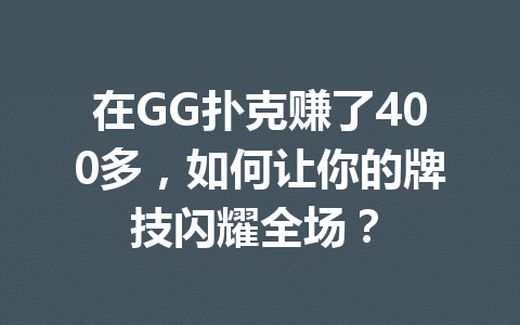 在GG扑克赚了400多,如何让你的牌技闪耀全场? 1 dd5d72b14c95b9cd2e1003ef028e2892