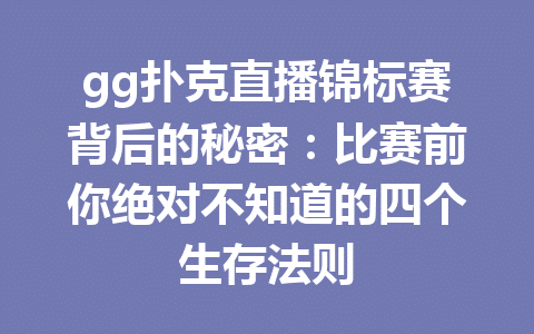 gg扑克直播锦标赛背后的秘密:比赛前你绝对不知道的四个生存法则 1 e0914e4c677801dd3138b19aaced7a2b